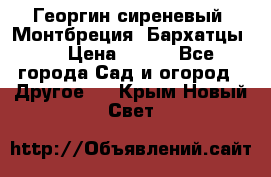 Георгин сиреневый. Монтбреция. Бархатцы.  › Цена ­ 100 - Все города Сад и огород » Другое   . Крым,Новый Свет